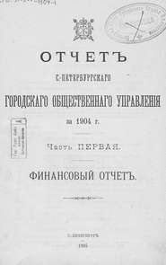 Отчет городской управы за 1904 г. Часть 1