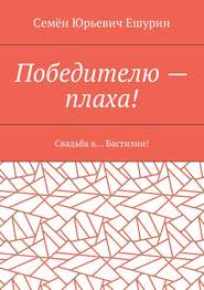 Победителю – плаха! Свадьба в… Бастилии!