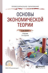 Основы экономической теории 3-е изд., пер. и доп. Учебник для СПО