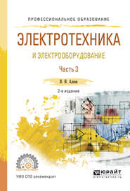 Электротехника и электрооборудование в 3 ч. Часть 3 2-е изд., испр. и доп. Учебное пособие для СПО