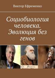 Социобиология человека. Эволюция без генов. Социальная (культурная) эволюция