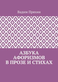 Азбука афоризмов в прозе и стихах