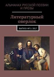 Литературный оверлок. Выпуск №3 \/ 2017