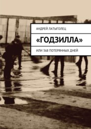 «Годзилла». Или 368 потерянных дней