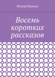 Восемь коротких рассказов