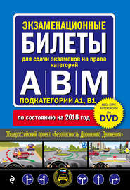 Экзаменационные билеты для сдачи экзаменов на права категорий \"А\", \"В\" и \"M\", подкатегорий A1, B1. По состоянию на 2018 год