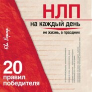 НЛП на каждый день. 20 правил победителя