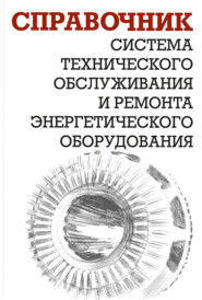 Система технического обслуживания и ремонта энергетического оборудования