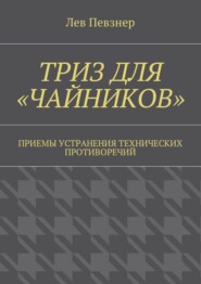 ТРИЗ для «чайников». Приемы устранения технических противоречий