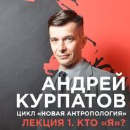 Лекция №1 «Кто \"я\"?»