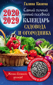 Лунный календарь садовода и огородника на 2020–2029 гг. С амулетом на урожай