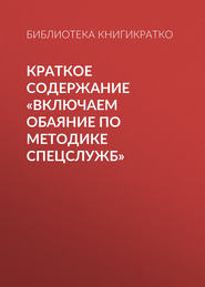 Краткое содержание «Включаем обаяние по методике спецслужб»