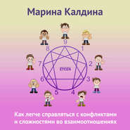 Как легче справляться с конфликтами и сложностями во взаимоотношениях