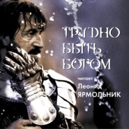 Трудно быть богом. Читает Леонид Ярмольник