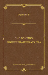 Око Озириса. Волшебная шкатулка (сборник)