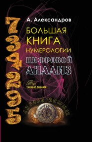 Большая книга нумерологии. Цифровой анализ