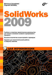 SolidWorks 2009 для начинающих