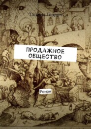 Продажное общество. Роман