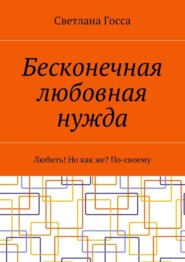 Бесконечная любовная нужда. Любить! Но как же? По-своему