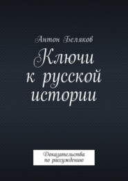 Ключи к русской истории. Доказательства по рассуждению