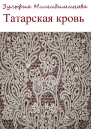 Татарская кровь. Сборник стихотворений