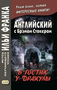 Английский с Брэмом Стокером. В гостях у Дракулы и другие таинственные истории \/ Bram Stoker. Dracula’s Guest and Other Weird Stories