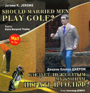 Следует ли женатым мужчинам играть в гольф? \/ Gerome K. Gerome. Should Married Men Play Golf?