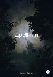 Древний