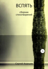 Вспять. Сборник стихотворений