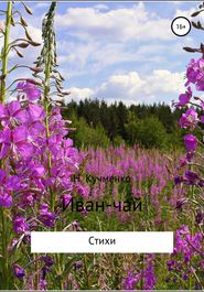 Иван-чай. Сборник стихотворений