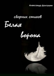 Белая ворона. Сборник стихов