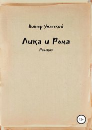 Лика и Рома