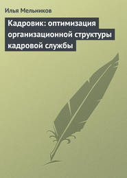 Кадровик: оптимизация организационной структуры кадровой службы