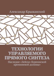 Технологии управляемого прямого синтеза. Наследие «Зейско-Буреинской кремниевой долины»