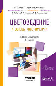 Цветоведение и основы колориметрии 3-е изд., пер. и доп. Учебник и практикум для академического бакалавриата