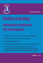 Плата за жилье: механизм правового регулирования