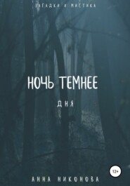 Ночь темнее дня