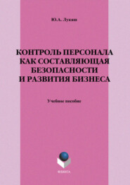 Контроль персонала как составляющая безопасности и развития бизнеса. Учебное пособие