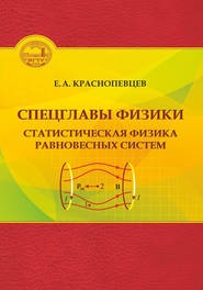 Спецглавы физики. Статистическая физика равновесных систем