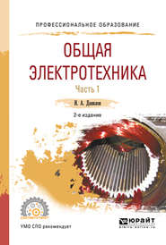 Общая электротехника в 2 ч. Часть 1 2-е изд., испр. и доп. Учебное пособие для СПО