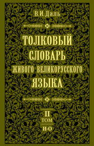 Толковый словарь живого великорусского языка.Том 2: И-О