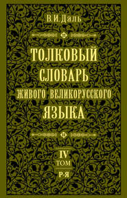 Толковый словарь живого великорусского языка.Том 4: Р-Я