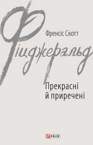 Прекрасні й приречені