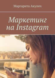 Маркетинг на Instagram