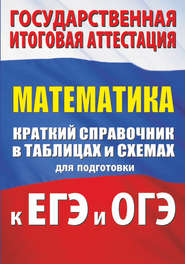 Математика. Краткий справочник в таблицах и схемах для подготовки к ЕГЭ и ОГЭ