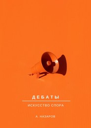 Дебаты. Искусство спора