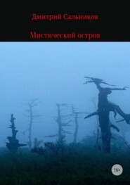 Мистический остров