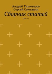 Сборник статей. 2017 г.