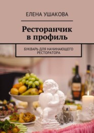 Ресторанчик в профиль. Букварь для начинающего ресторатора