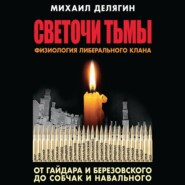 Светочи тьмы. Физиология либерального клана: от Гайдара и Березовского до Собчак и Навального